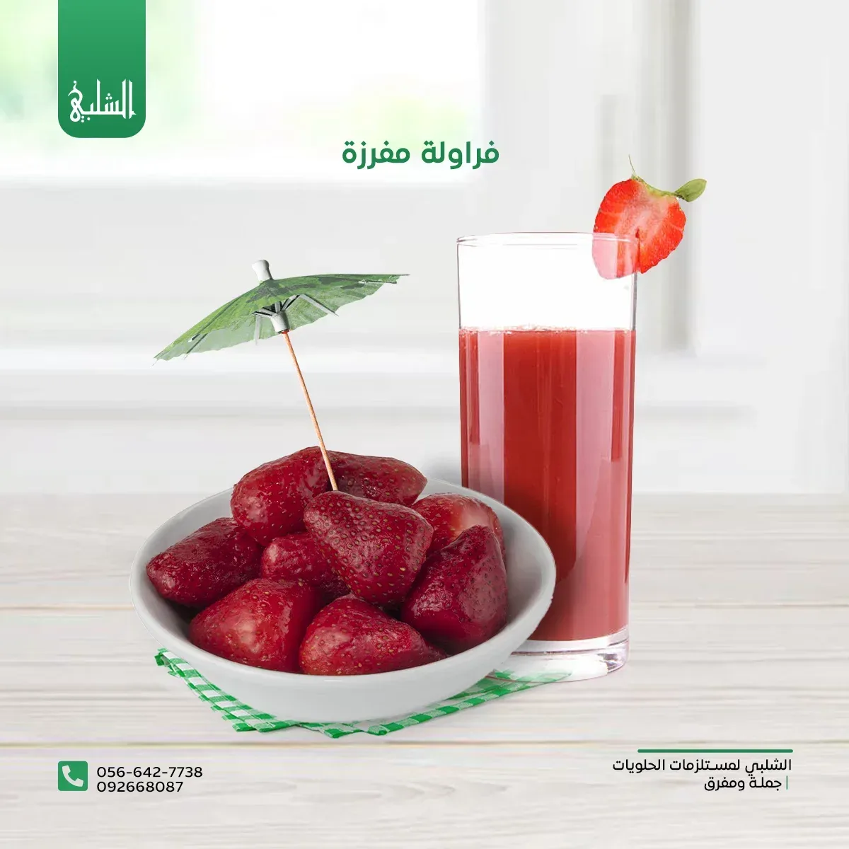 فراولة مفرزة