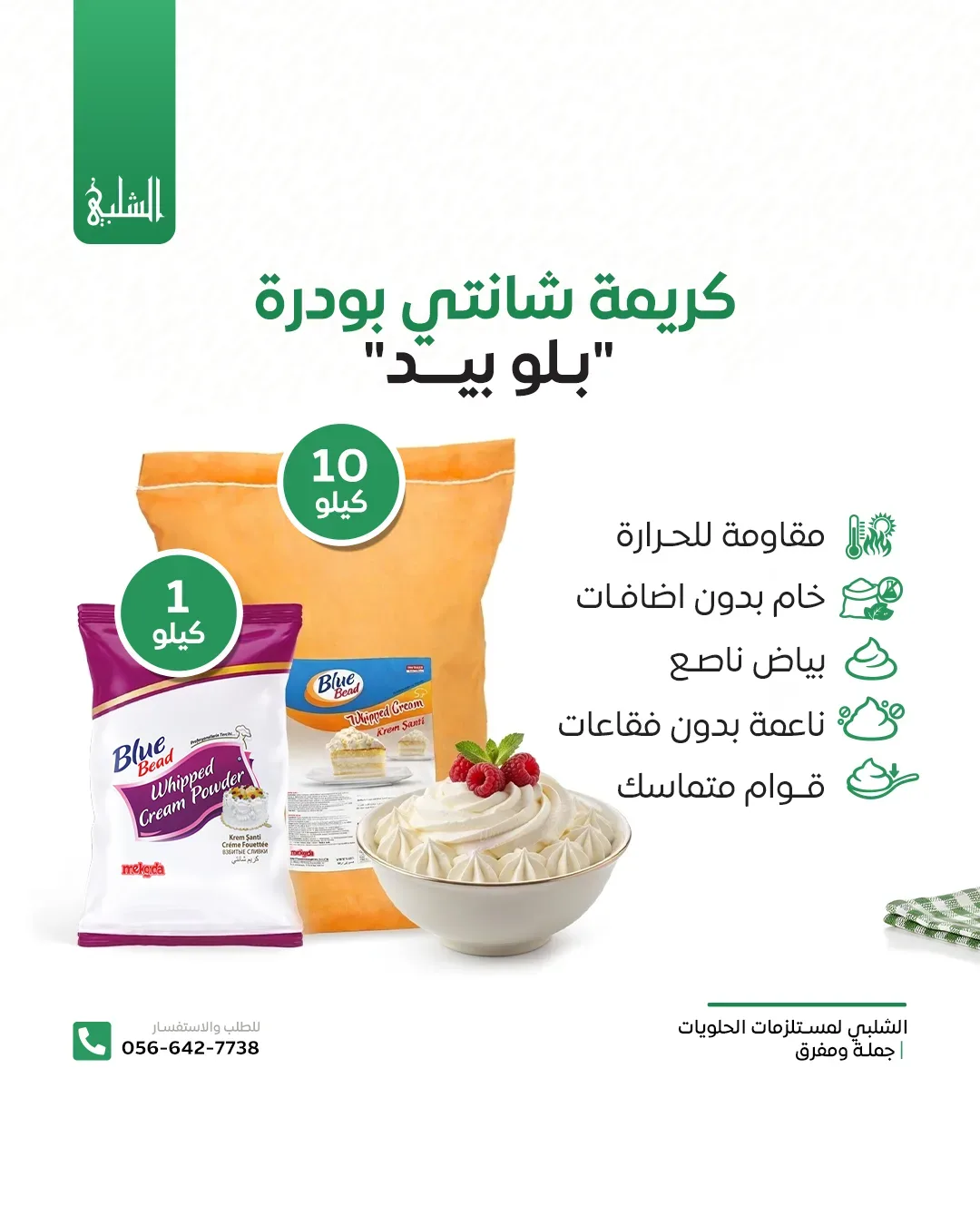 كريمة خفق بودرة بلو بيد