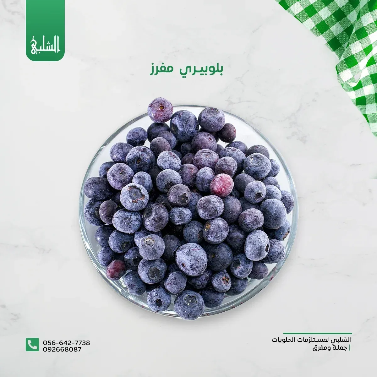 بلوبري مفرز